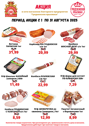Летняя акция в сети магазинов "Гродненские прысмаки"